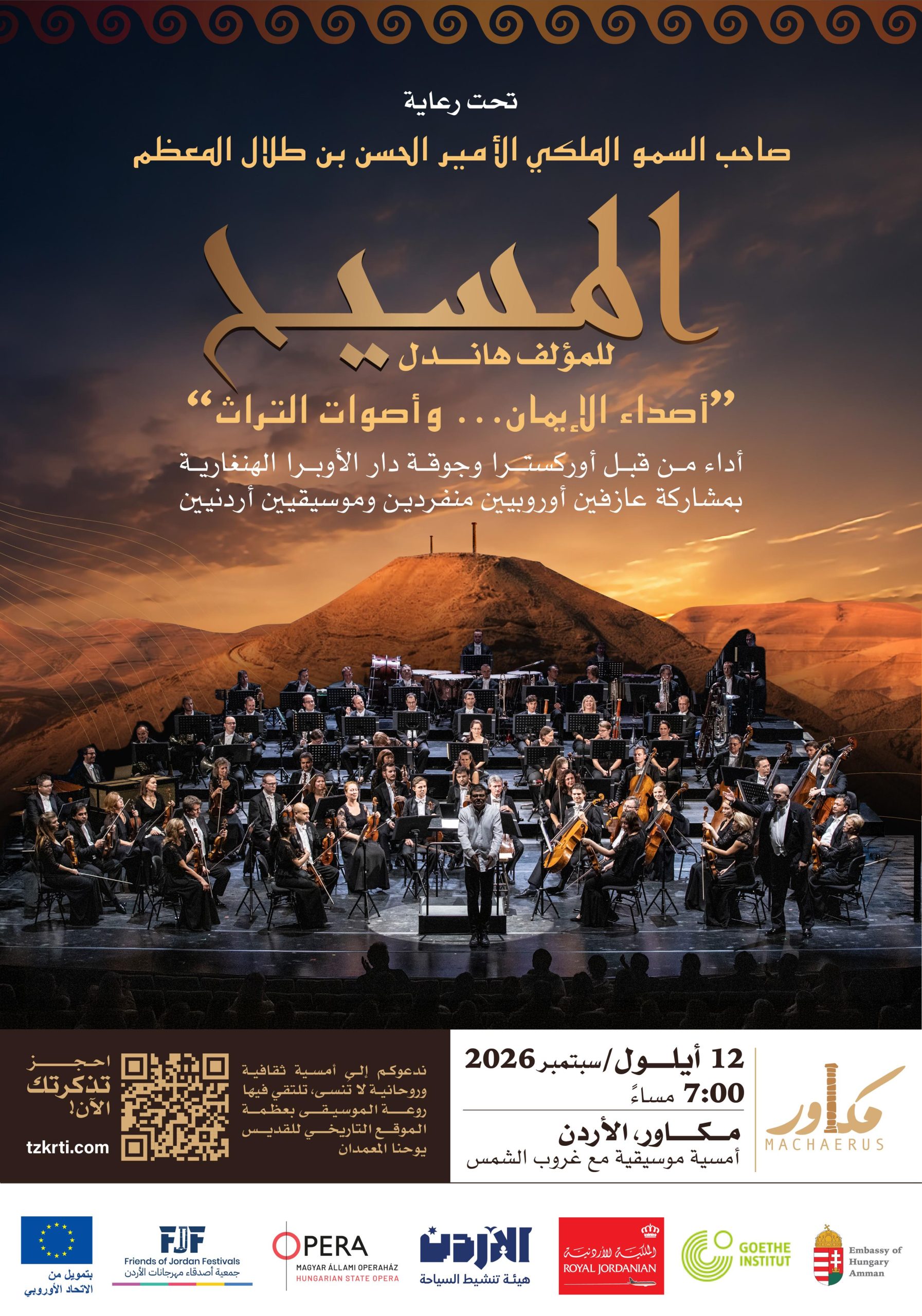 عرض “المسيح” الموسيقي للمؤلف هاندل في مكاور: انطلاقة لبرنامج ثقافي وروحي نحو إحياء ذكرى القديس يوحنا المعمدان عام 2030