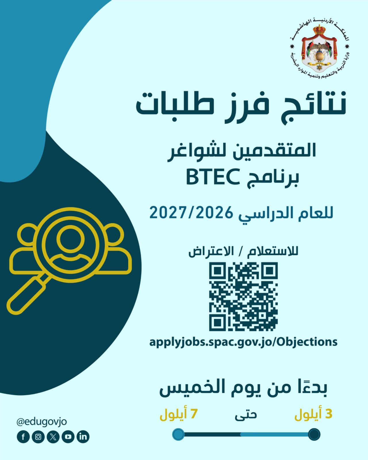 نتائج فرز طلبات التوظيف لشواغر برنامج BTEC للعام الدراسي 2026/2027 / رابط